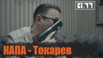 КАПА - Токарев (Video Clip)
