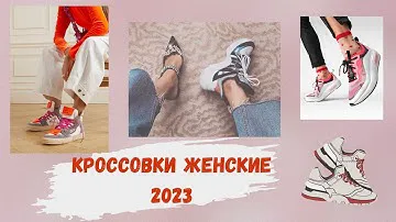 Кроссовки женские 2023