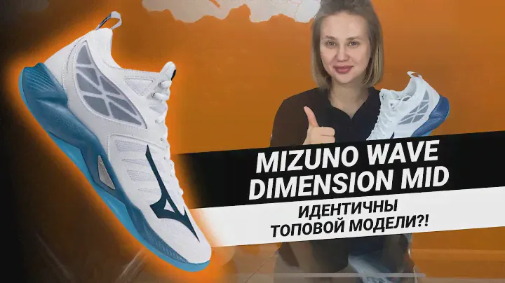 ИДЕНТИЧНОСТЬ ТОПОВОЙ МОДЕЛИ || Обзор  Mizuno WAVE DIMENSION MID