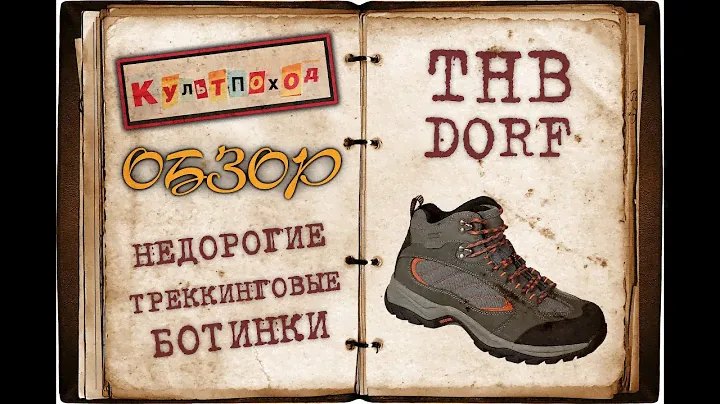 Обзор недорогих треккинговых ботинок THB Dorf | Browse cheap trekking shoes THB Dorf