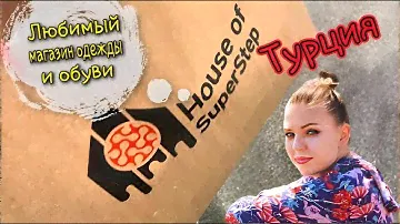 Лучший шопинг в HOUSE OF SUPERSTEP в Стамбуле. Турция