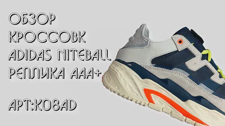 Обзор реплик Adidas Niteball || Обзор кроссовок || Магазин ARZMEN