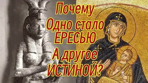 От Осириса к Христу: Почему мир отверг древних Богов?