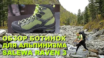 Обзор ботинок для альпинизма - Salewa Raven 3 GTX