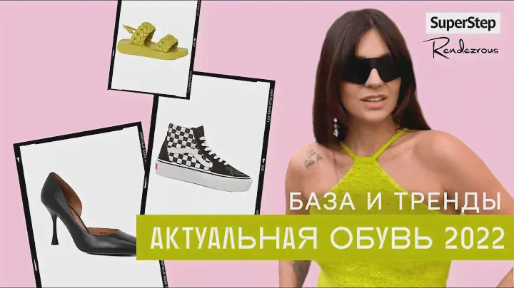 ШОПИНГ ВЛОГ. ОБУВЬ 2022. ТРЕНДЫ и БАЗА. Где покупать обувь? Super step, rendez-vous.