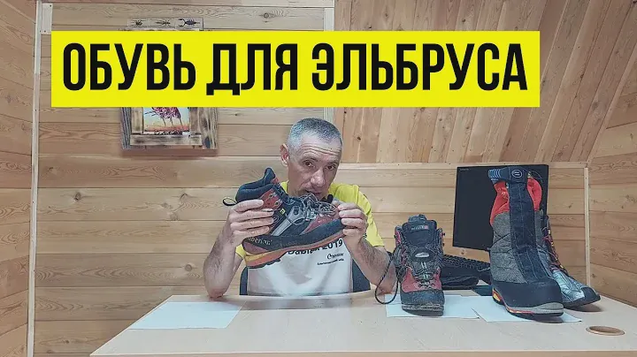 Обувь для Эльбруса