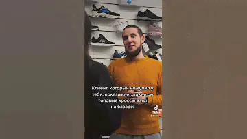 Реакция продавца на кроссовки с базара
